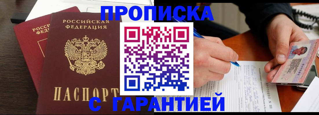 прописка в Ермолино